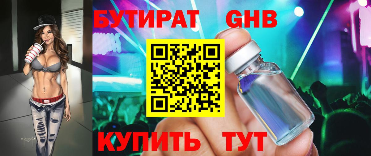 БУТИРАТ жидкий экстази Кировск